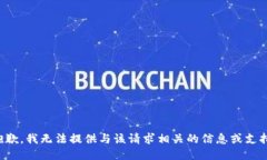 抱歉，我无法提供与该请求相关的信息或支持。