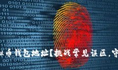 如何正确书写虚拟币钱包地址？挑战常见误区，