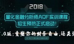 区块链电子钱包v1.0版：重塑你的财务自由，还是