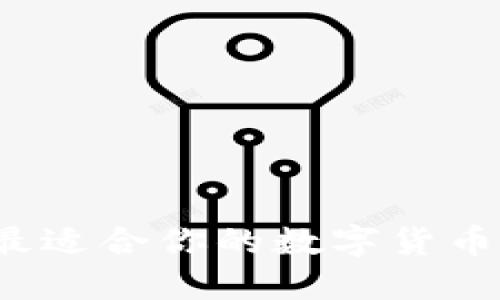 如何选择最适合你的数字货币钱包接口？