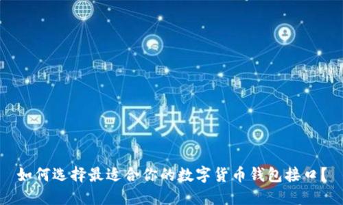 如何选择最适合你的数字货币钱包接口？