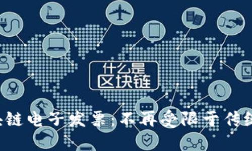 轻松查询区块链电子发票:不再受限于传统发票的烦恼!