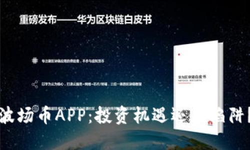 波场币APP：投资机遇还是陷阱？