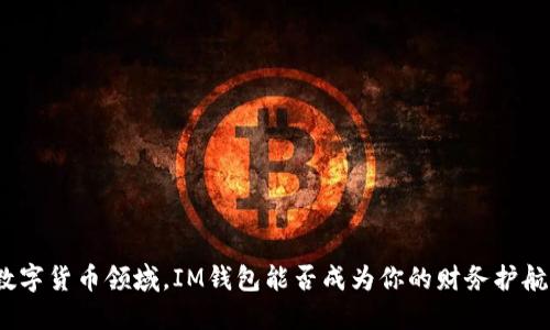 在数字货币领域,IM钱包能否成为你的财务护航者?