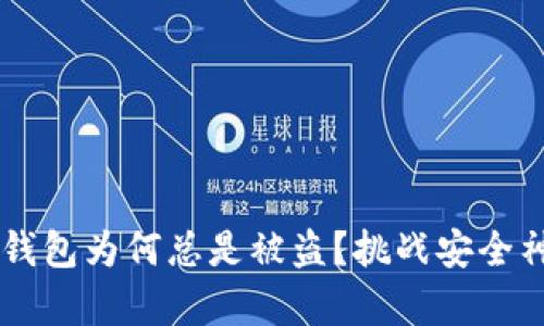 你的加密数字货币钱包为何总是被盗？挑战安全神话，揭示背后真相！