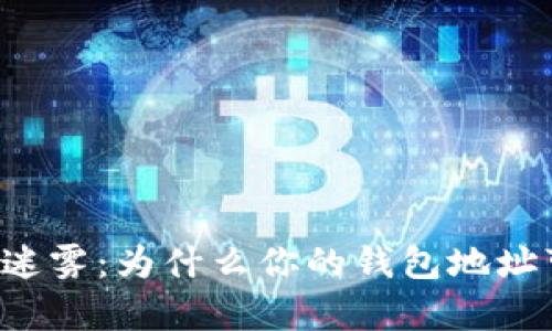 区块链世界的迷雾：为什么你的钱包地址可能是重复的？