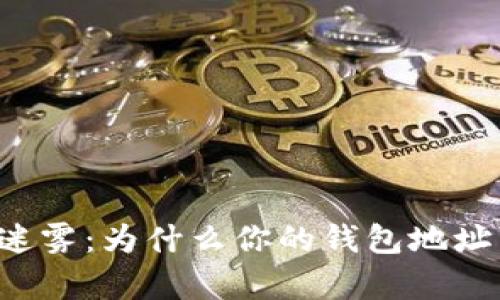 区块链世界的迷雾：为什么你的钱包地址可能是重复的？