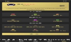 解锁数字资产的未来：如何安全下载BitKeep钱包的