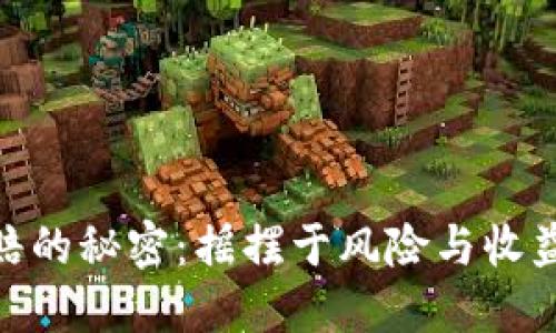 在币圈中稳赚不赔的秘密：摇摆于风险与收益之间的智慧之道