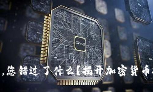 在OKEx交易所中,您错过了什么?揭开加密货币投资的潜力之争!