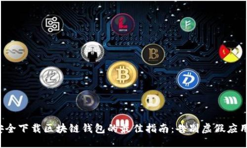 安全下载区块链钱包的最佳指南：告别虚假应用！