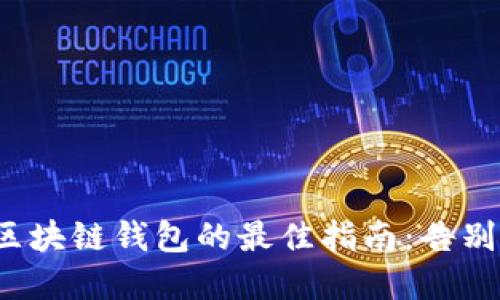 安全下载区块链钱包的最佳指南：告别虚假应用！
