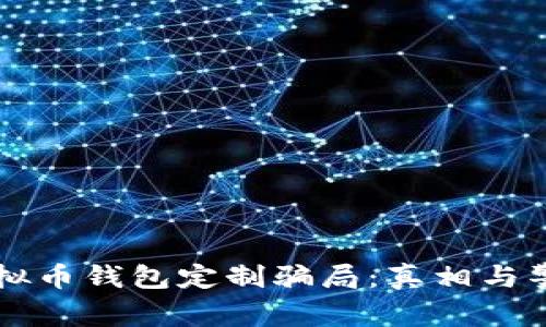 虚拟币钱包定制骗局：真相与警惕