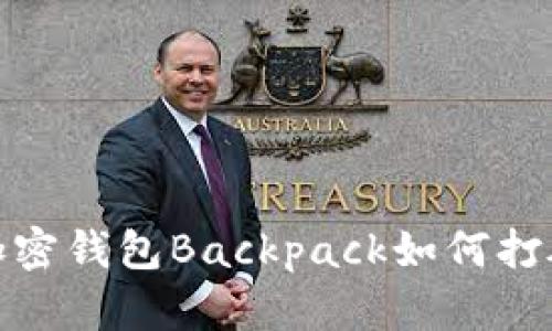 颠覆传统：加密钱包Backpack如何打破金融壁垒？