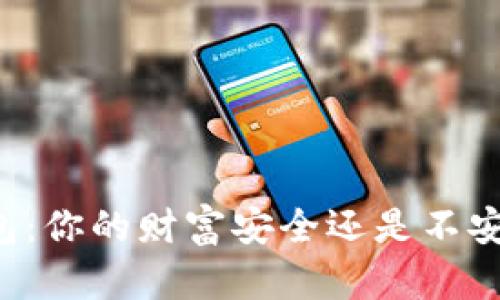虚拟币钱包：你的财富安全还是不安全的隐患？