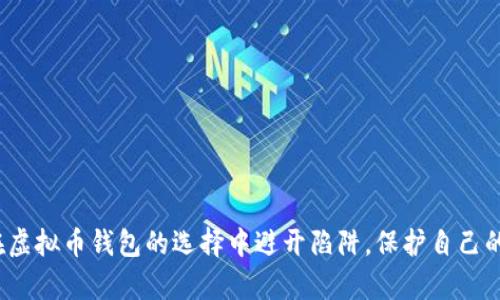 如何在虚拟币钱包的选择中避开陷阱，保护自己的财富？