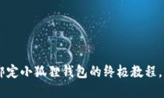 轻松掌握：CORE绑定小狐狸钱包的终极教程，别再