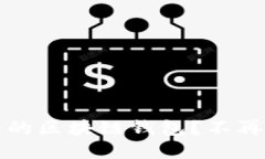 如何选择最安全的区块链钱包？不再为资金安全