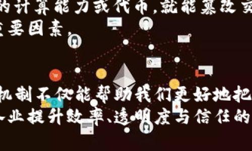   区块链技术：你真的了解它的验证机制吗？ / 
 guanjianci 区块链, 验证机制, 去中心化 /guanjianci 

引言：揭开区块链的神秘面纱
在数字时代，区块链技术如雨后春笋般崛起，成为全球科技和金融领域的热议话题。许多人对区块链的认识还停留在表面，误认为它只是一种加密货币的基础。事实上，区块链的核心在于其独特的验证机制，这一机制不仅改变了交易方式，也重塑了信任的意味。本文将深入探讨区块链如何通过独特的方式进行验证，以及这背后更深层次的含义。

区块链的基本概念
在我们深入到验证机制之前，需要先了解区块链的基本概念。简单来说，区块链是一个分布式的数字账本，它以链式结构将数据块连接在一起。每个数据块包含一系列的交易记录、时间戳以及前一个区块的哈希值。这种设计使得任何人都无法轻易篡改已存在的数据，保证了数据的完整性和安全性。
区块链的“去中心化”特点是其最大的魅力所在。传统的金融系统依赖于中央机构来验证和记录交易，而区块链则依靠一个全球的网络，任何人都可以参与到这个网络中来，这使得信任不再集中在单一的机构上，而是分散在每一个参与者之间。

验证机制的多样性：工作量证明与权益证明
区块链的验证机制主要有两种：工作量证明（Proof of Work, PoW）和权益证明（Proof of Stake, PoS）。这两种机制各自有其独特的工作方式和适用场景。

h4工作量证明：算法的较量/h4
工作量证明是比特币等早期区块链所采用的验证机制。其核心思想是通过复杂的计算任务来证明“工作量”。简单来说，参与者（称为矿工）需要解决一个数学难题，谁最先解决就能获得交易记录的验证权，同时还会获得比特币作为奖励。
这种机制虽然有效，但也存在不少问题。首先，解决数学难题需要消耗大量的计算资源和电力，这使得环境成本高昂。此外，随着参与者越来越多，难题的复杂性也不断增加，导致普通用户很难参与。

h4权益证明：财富的管理/h4
与工作量证明相比，权益证明则更注重参与者的持有资产。它的核心思想是通过持有代币的数量和时间来获得验证的权利。在权益证明机制下，用户若持有更多的代币，就能获得更高的验证权利，促进用户长期持有代币以增强网络的稳定性。
这样的机制虽然在能源消耗上更为高效，但也引发了“富者愈富”的争议。因为拥有大量资源的用户能占据更多的话语权，从而在一定程度上削弱了去中心化的理念。

新兴验证机制：混合与创新
随着区块链技术的不断发展，越来越多的新型验证机制应运而生。它们结合了工作量证明和权益证明的优点，试图在去中心化和安全性之间找到一个平衡点。

h4委托权益证明（Delegated Proof of Stake, DPoS）/h4
委托权益证明是一种通过用户投票选出代表者的机制。这些代表者负责验证交易并维护区块链的安全性。这种方式让用户在一定程度上能够参与到治理中，同时又能节省资源，提升效率。

h4实用性证明（Proof of Authority, PoA）/h4
实用性证明是一种信任的验证机制，只有经过身份验证的节点才能参与网络的交易验证。这种方式适用于私有链或联盟链，但在去中心化的程度上有所欠缺。

区块链验证机制的安全性
验证机制的安全性是关系到区块链能否有效运作的关键。攻击者往往会试图通过“51%攻击”来获得网络的控制权。这意味着，如果某个实体掌握了超过51%的计算能力或代币，就能篡改交易记录或发起双重支付。
为了抵御此类攻击，许多最新的区块链采用了混合的验证机制、增加节点数量等方法来增强安全性。同时，社群的活跃度和参与者的广泛性也是抵御攻击的重要因素。

结语：区块链技术未来的挑战与机遇
区块链技术和其验证机制的不断演进为全球的数字经济提供了新的机遇。然而，技术本身也面临诸多挑战，如监管政策的变化、环境影响的考虑等。了解这些机制不仅能帮助我们更好地把握技术发展的脉动，也让我们在迎接未来的挑战时，保持一份清晰的认识。
在这个快速变动的时代，只有通过不断学习和探索，才能真正理解区块链技术的潜力及其应用的广泛性。未来的区块链不仅仅是金融领域的革命，更是各行各业提升效率、透明度与信任的关键所在。