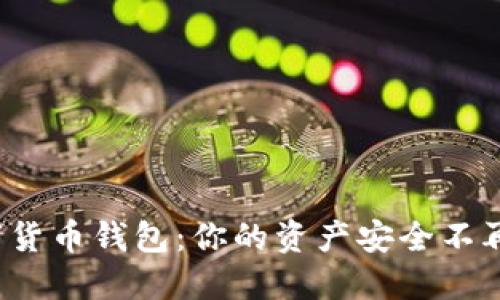 选对数字货币钱包：你的资产安全不再是秘密！