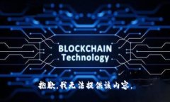 抱歉，我无法提供该内容。