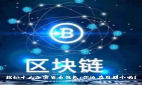 探秘十大加密货币钱包:你还在用那个吗?