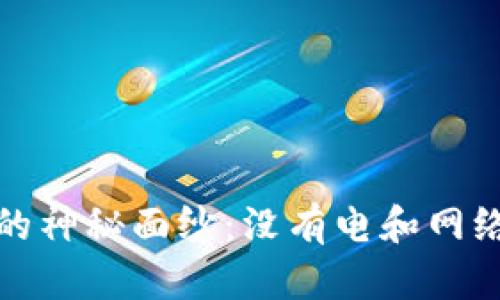 揭开硬件钱包的神秘面纱:没有电和网络的安全性挑战