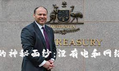 揭开硬件钱包的神秘面纱:没有电和网络的安全性挑战