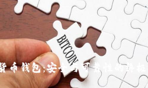 数字货币钱包:安全与可靠性的终极对决!