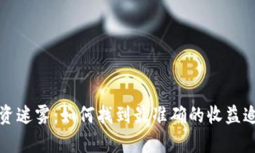 币圈投资迷雾:如何找到最准确的收益追踪App?
