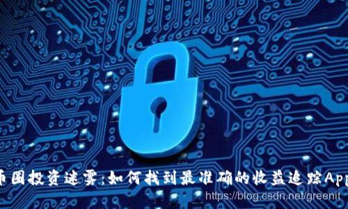 币圈投资迷雾:如何找到最准确的收益追踪App?