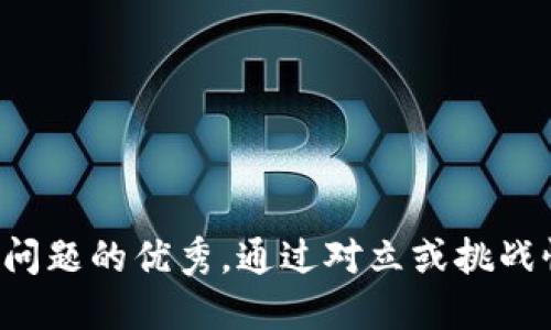 思考一个能解决用户问题的优秀,通过对立或挑战性语言吸引注意,放进