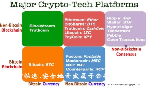 面对挑战:如何快速、安全地开发属于你的区块链Token钱包?
