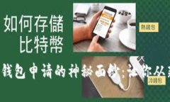 揭开数字货币钱包申请的神秘面纱：让你从新手