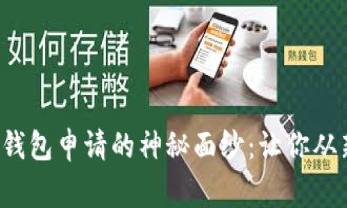 揭开数字货币钱包申请的神秘面纱:让你从新手变身专家!