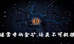 区块链：迷雾中的金矿，还是不可捉摸的泡沫？