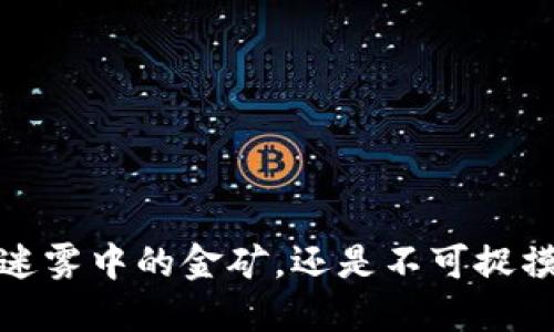 区块链:迷雾中的金矿,还是不可捉摸的泡沫?