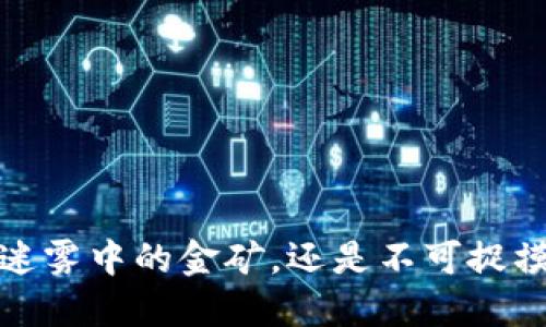 区块链:迷雾中的金矿,还是不可捉摸的泡沫?