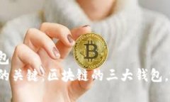 麦客的移动钱包  掌控数字资产的关键：区块链的