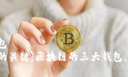 麦客的移动钱包
掌控数字资产的关键:区块链的三大钱包,哪个最适合你?
