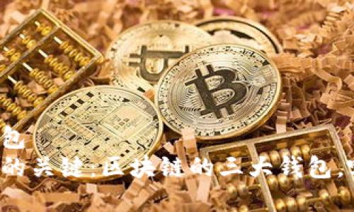 麦客的移动钱包
掌控数字资产的关键:区块链的三大钱包,哪个最适合你?