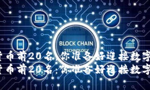 最新加密货币前20名：你准备好迎接数字未来了吗？
最新加密货币前20名：你准备好迎接数字未来了吗？