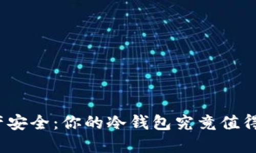 数字资产安全:你的冷钱包究竟值得信赖吗?