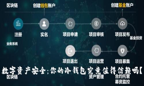 数字资产安全:你的冷钱包究竟值得信赖吗?