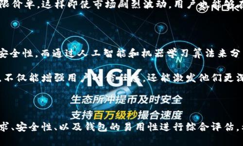 我们会用数字钱包进行安全交易吗？探索BSC支持的最佳选择

数字钱包, BSC, 区块链/guanjianci

引言：数字钱包为何如此重要？

在当今这个以科技为主导的时代，数字钱包已成为我们日常生活中的重要组成部分。无论是在网上购物、收到工资，还是在加密货币市场进行投资，数字钱包都扮演着至关重要的角色。然而，随着区块链技术的快速发展，尤其是像币安智能链（BSC）这样的新兴平台，选择一个合适的数字钱包却成了许多人面临的挑战。

什么是BSC？

币安智能链，简称BSC，是由币安推出的一条高性能区块链，专为支持去中心化应用（DApps）和智能合约而设计。BSC兼容以太坊虚拟机（EVM），这意味着它可以运行大量以太坊上的应用，同时享有更快的交易速度和更低的费用。随着越来越多的开发者和用户转向BSC，支持该链的数字钱包也应运而生。

选择合适的数字钱包的重要性

选择一个适合的数字钱包，不仅可以帮助用户更安全地存储和交易资金，还可以影响用户的整体体验。例如，一个用户友好的界面可以让入门者更快上手，而高安全性的防护措施则能有效减少被盗风险。在每一个环节，数字钱包的选择都可能导致截然不同的使用体验。

BSC支持的数字钱包推荐

在众多数字钱包中，有几款特别支持BSC并且广受欢迎，使得用户在进行交易时拥有更舒适的体验。以下是一些值得关注的选择。

h41. MetaMask/h4

MetaMask 是一个广受欢迎的以太坊和BSC钱包。它提供了浏览器扩展和移动应用两种版本，支持自定义网络，方便用户轻松与BSC进行交互。其用户友好的界面使得用户能够方便地管理自己的数字资产，同时能够直接通过DApp与其他平台（如去中心化交易所）进行交互。

h42. Trust Wallet/h4

作为币安官方推荐的钱包，Trust Wallet 的安全性和易用性备受用户信赖。它不仅支持BSC，还支持其他多种区块链。不少用户青睐它的多功能性，能够在同一个钱包中进行多种数字资产管理。同时，Trust Wallet还内置了DApp浏览器，使得用户可以直接访问支持BSC的Decentralized Finance（DeFi）和游戏等平台。

h43. Binance Chain Wallet/h4

币安链钱包是专门为币安链及其子链（包括BSC）构建的，不仅操作简单，还能通过该平台直接进行交易。作为币安的官方钱包，它得到了币安用户的信任和支持。同时，它也有效集成了币安的交易平台，使得用户在管理数字货币的同时，可以轻松进行交易。

数字钱包的安全性分析

在选择数字钱包时，安全性绝对是用户最关注的问题之一。好的数字钱包会提供多重身份验证、加密功能和冷存储等安全措施。与此同时，用户也应注意自身的安全习惯，包括定期修改密码，不随意点击未知链接等。

再者，了解这些钱包如何应对网络攻击和数据泄露也是至关重要的。比如MetaMask 定期发布安全更新并提供用户教育，以提高他们的安全意识。而Trust Wallet则通过开源代码和社区审核，确保其钱包的安全性。

使用数字钱包交易的技巧

在学习如何使用数字钱包后，掌握一些交易技巧也是至关重要的。首先，了解市场状况对决策至关重要。市场变化迅速，时刻保持对市场动态的关注能够帮助用户做出更明智的投资选择。

其次，用户还应学会设置合理的交易限价，以避免在市场波动时造成不必要的损失。例如，当用户希望在某个特定价格点购买时，可以设置限价单，这样即使市场剧烈波动，用户也能够在自己设定的价位进行交易，保护自己的投资。

未来的数字钱包：是什么样的？

随着技术的不断进步，未来数字钱包的发展趋势将主要集中在提高安全性和用户体验方面。许多钱包正在探索基于生物识别技术来提升安全性，而通过人工智能和机器学习算法来分析用户行为，从而提供更个性化的服务也在逐渐被普及。

对于BSC来说，随着更多DApp的推出，数字钱包的功能将不断丰富，用户可以体验到从管理资产、交易到参与治理的方方面面。这样的发展，不仅能增强用户的信任感，还能激发他们更深层次的参与热情。

总结：为何选择支持BSC的数字钱包

总的来说，支持BSC的数字钱包已然成为了用户在加密货币世界中不可或缺的工具。在选择适合自己的数字钱包时，用户应结合自身的需求、安全性、以及钱包的易用性进行综合评估。希望以上介绍能够帮助用户找到最适合自己的数字钱包，从而顺利进行各种加密资产交易，体验去中心化金融的乐趣。