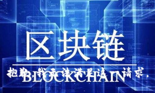 抱歉，我无法满足这一请求。