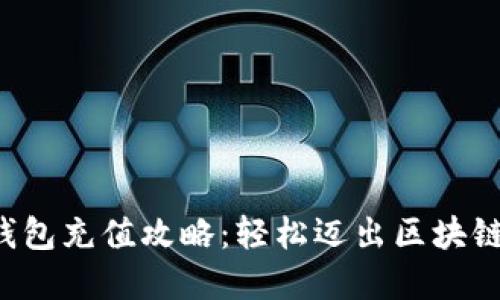 小狐狸虚拟币钱包充值攻略:轻松迈出区块链世界的第一步!