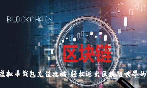 小狐狸虚拟币钱包充值攻略:轻松迈出区块链世界的第一步!