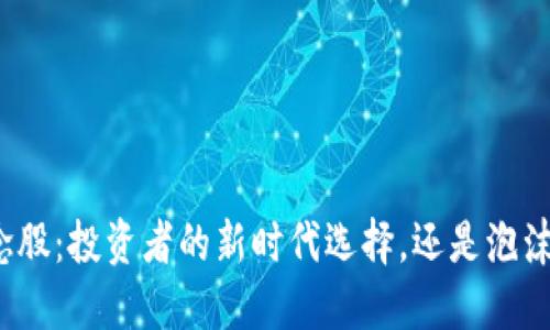 加密货币概念股:投资者的新时代选择,还是泡沫的风险陷阱?