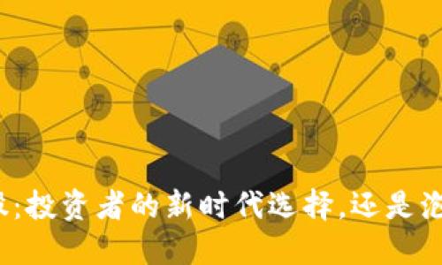 加密货币概念股:投资者的新时代选择,还是泡沫的风险陷阱?